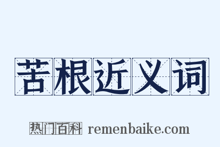 苦根近义词是什么意思的图片